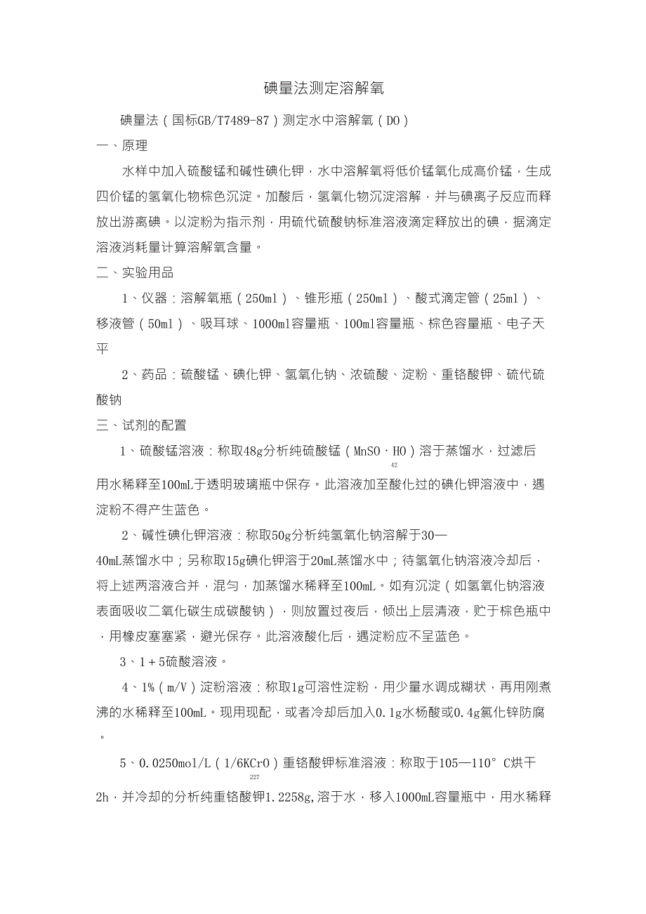 DO测定(碘量法)_第1页