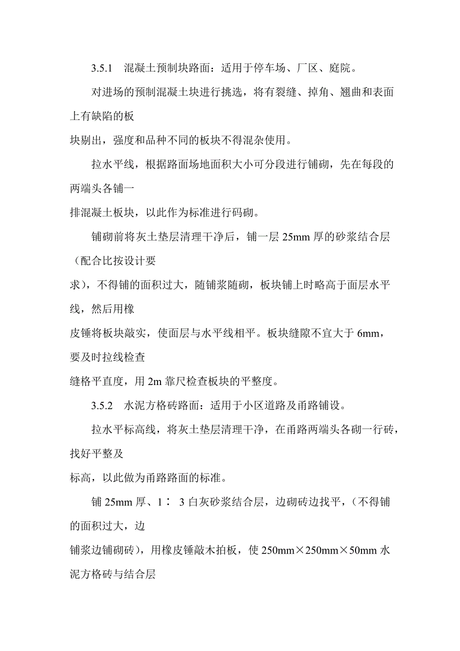 【管理精品】预制混凝土板块和水泥方砖路面铺设施工_第4页