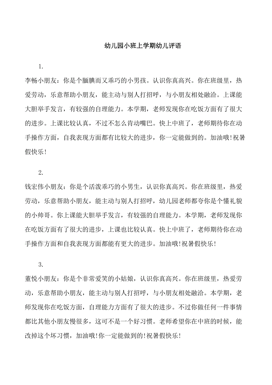 幼儿园小班上学期幼儿评语大全_第1页