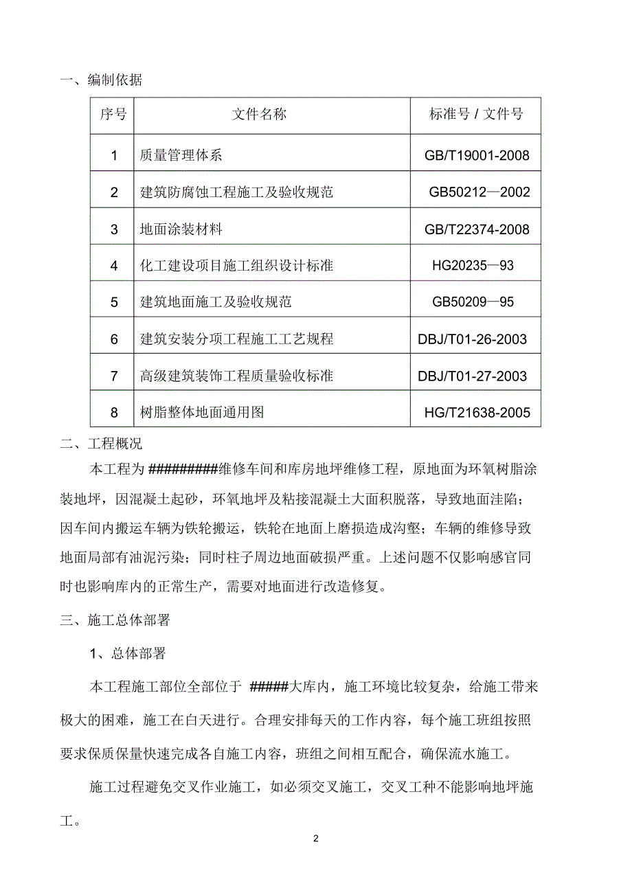 维修车间和库房地坪维修工程_第2页