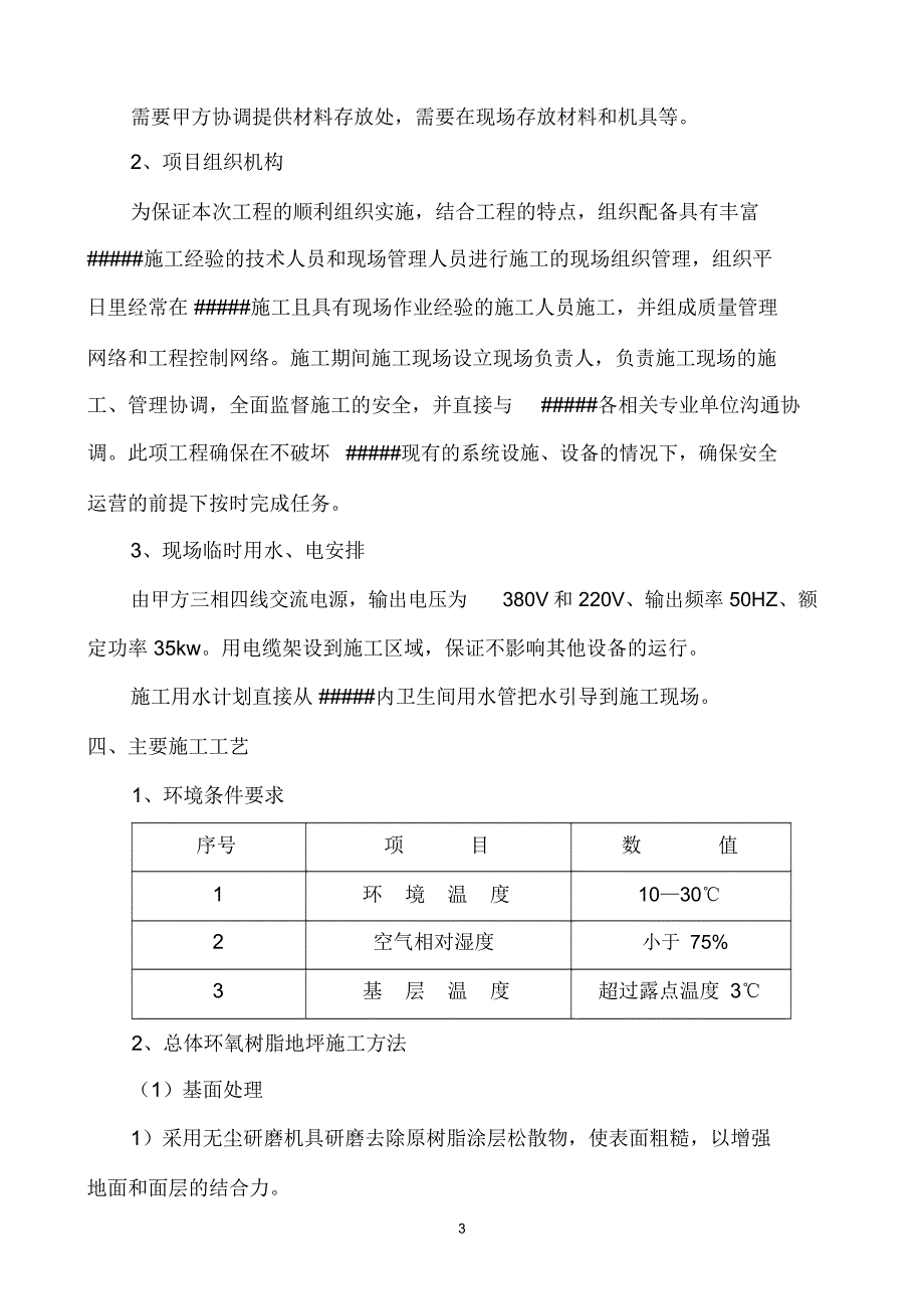 维修车间和库房地坪维修工程_第3页