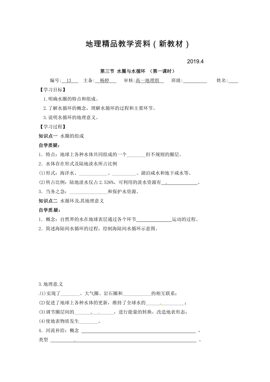 新教材 江苏省赣榆县海头高级中学高中地理必修一学案：2.4水圈与水循环第一课时 Word版_第1页