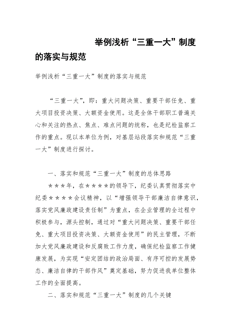 举例浅析“三重一大”制度的落实与规范_第1页