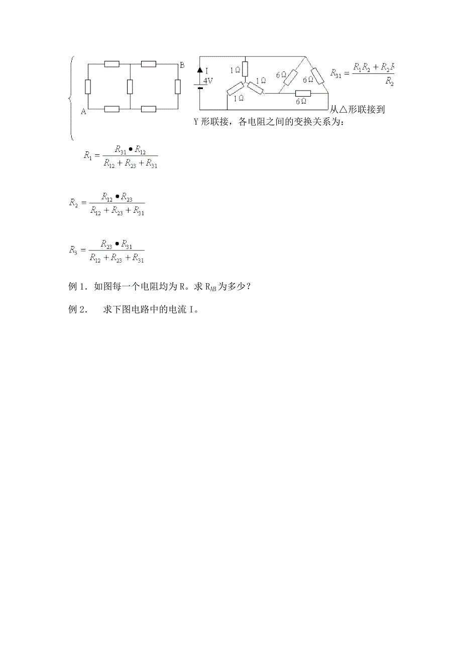 叠加原理、星形和三角形电路的等效替换_第2页