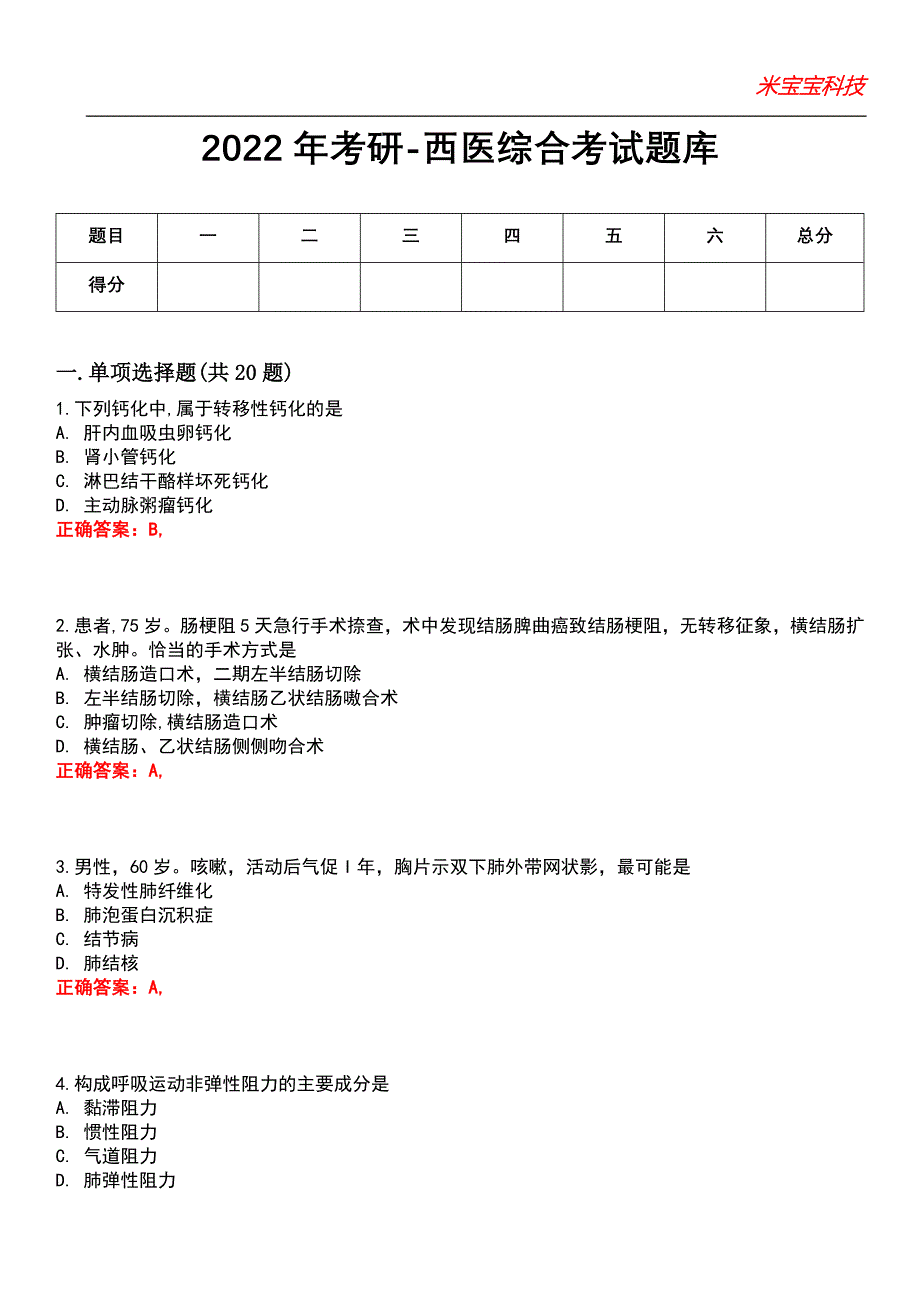 2022年考研-西医综合考试题库模拟10_第1页