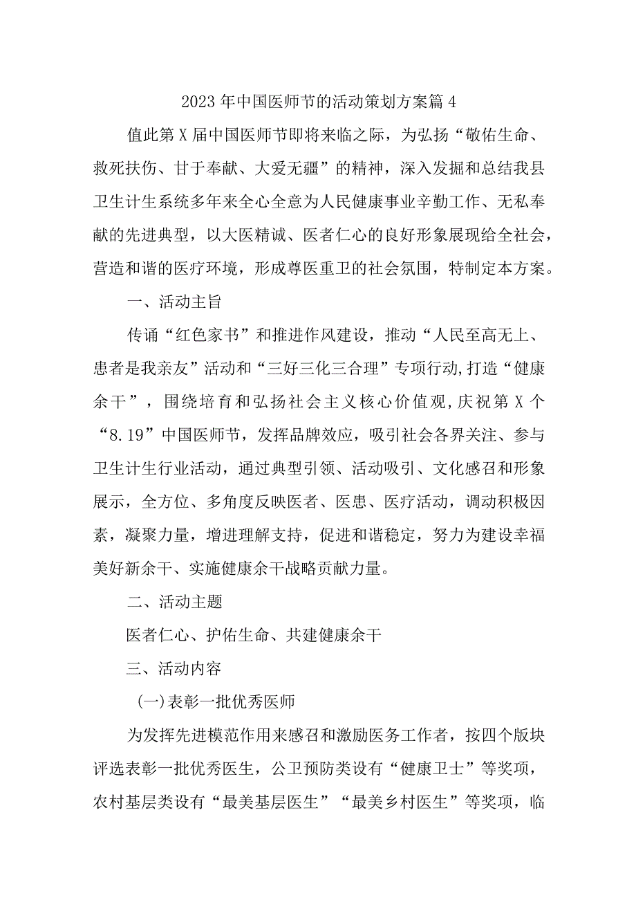 2023年中国医师节的活动策划方案 篇4_第1页