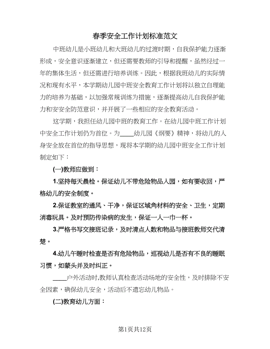 春季安全工作计划标准范文（四篇）.doc_第1页