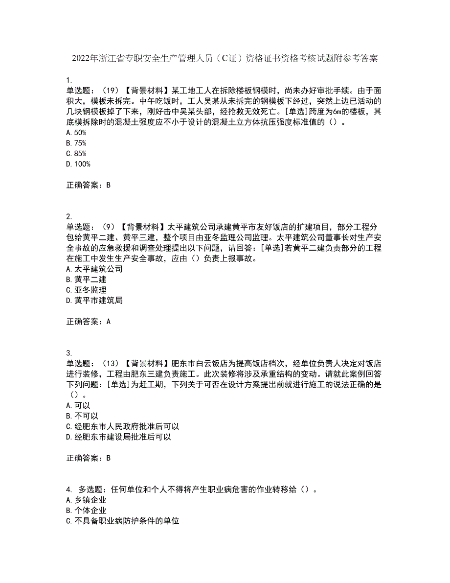 2022年浙江省专职安全生产管理人员（C证）资格证书资格考核试题附参考答案62_第1页