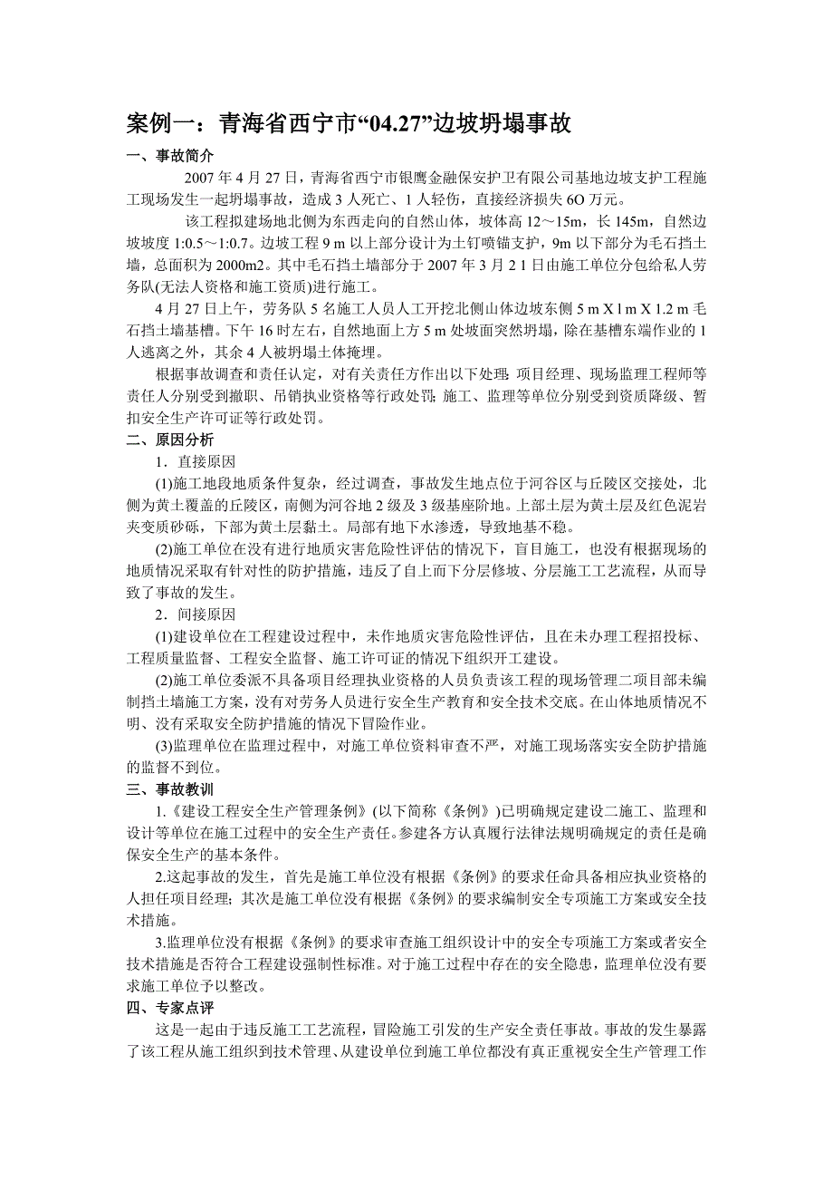 工程建筑施工工程安全事故案例分析五个不同案例.doc_第1页