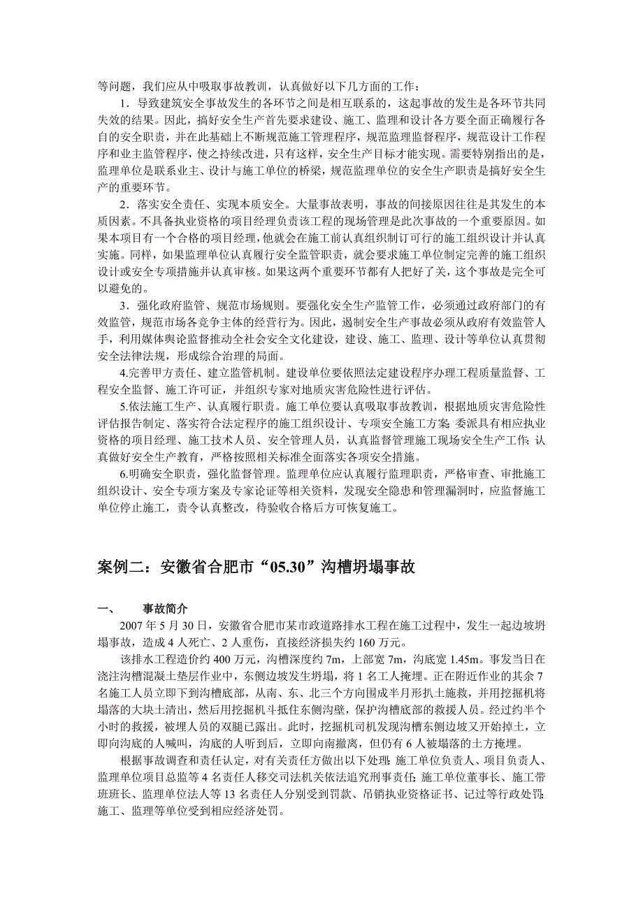 工程建筑施工工程安全事故案例分析五个不同案例.doc_第2页