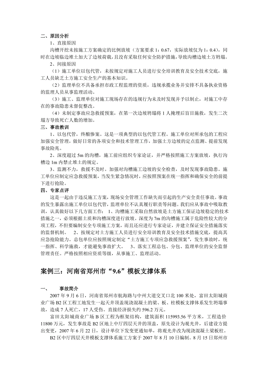 工程建筑施工工程安全事故案例分析五个不同案例.doc_第3页