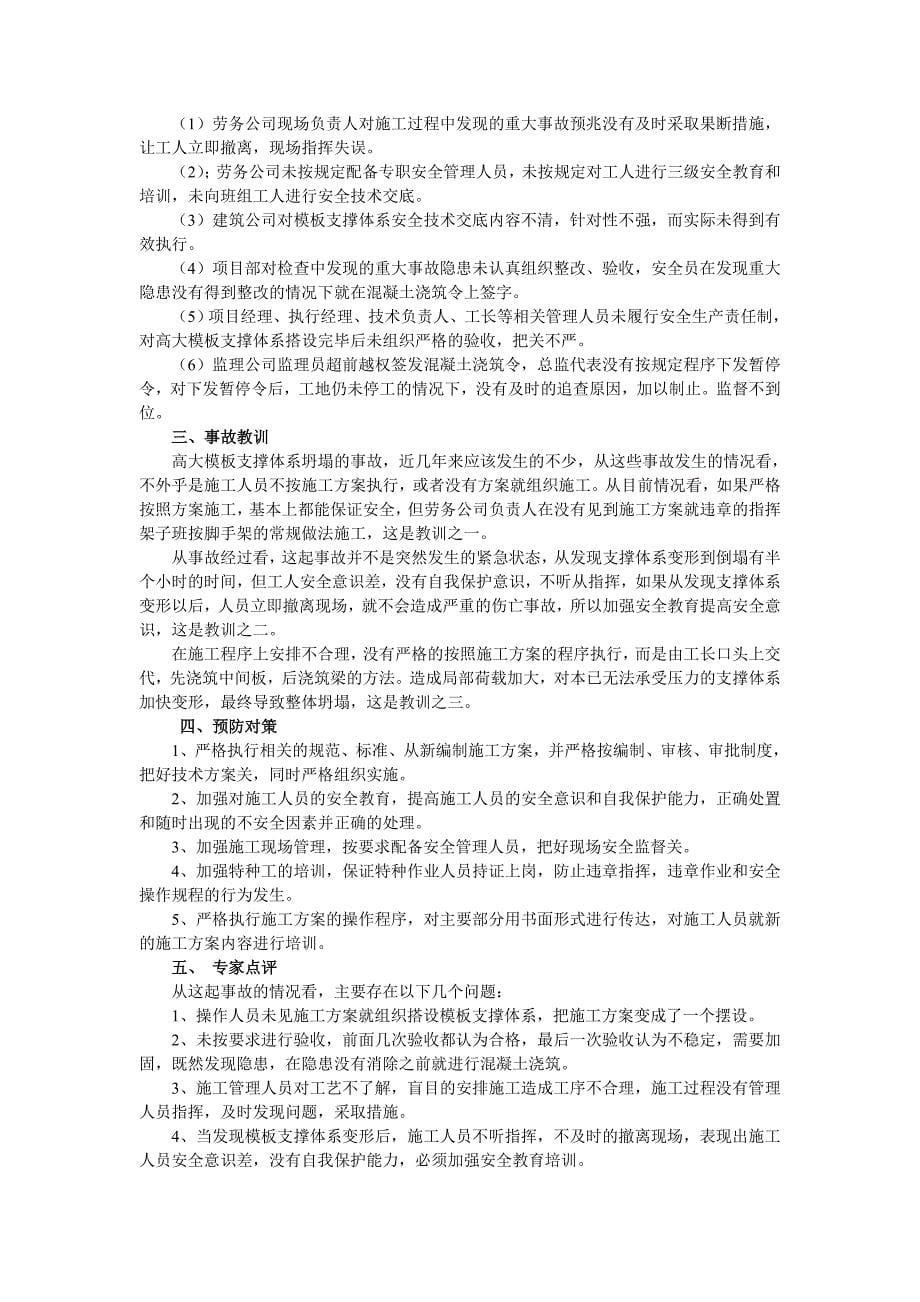 工程建筑施工工程安全事故案例分析五个不同案例.doc_第5页