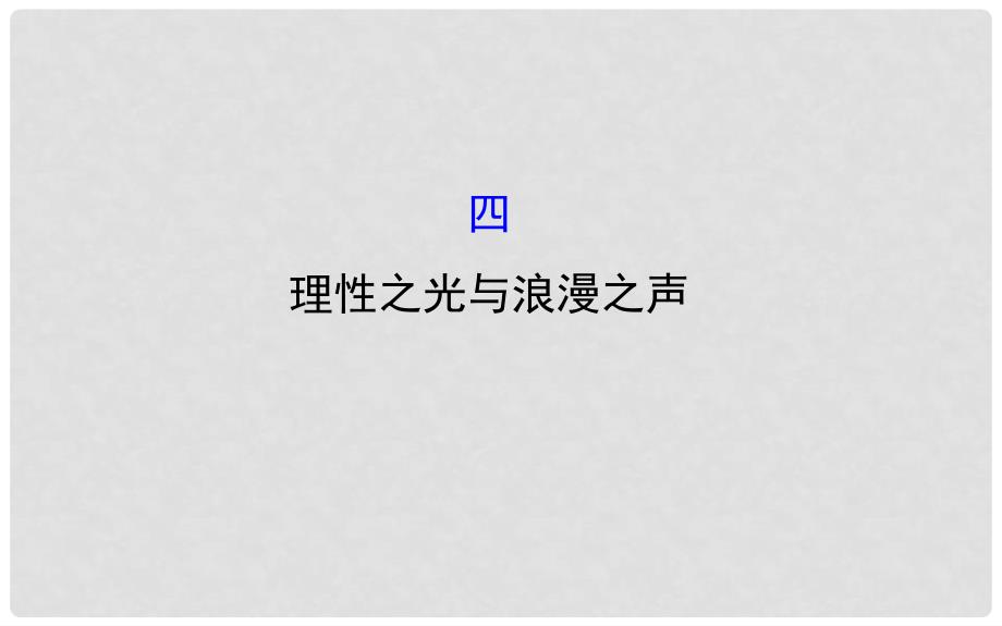 高中历史 专题六 西方人文精神的起源与发展 6.4 理性之光与浪漫之声精讲优练课型课件 人民版必修3_第1页