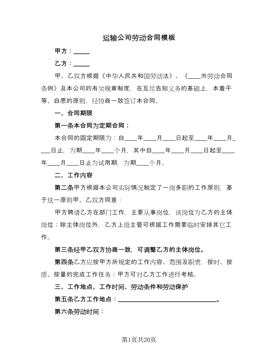 运输公司劳动合同模板（三篇）.doc_第1页