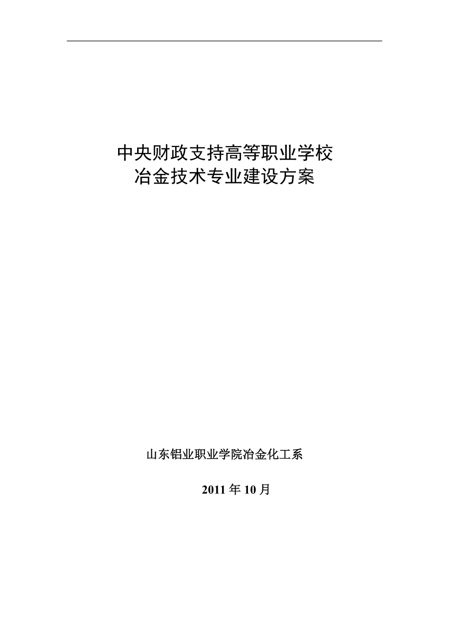 山东铝业职业学院冶金技术专业建设方案_第1页