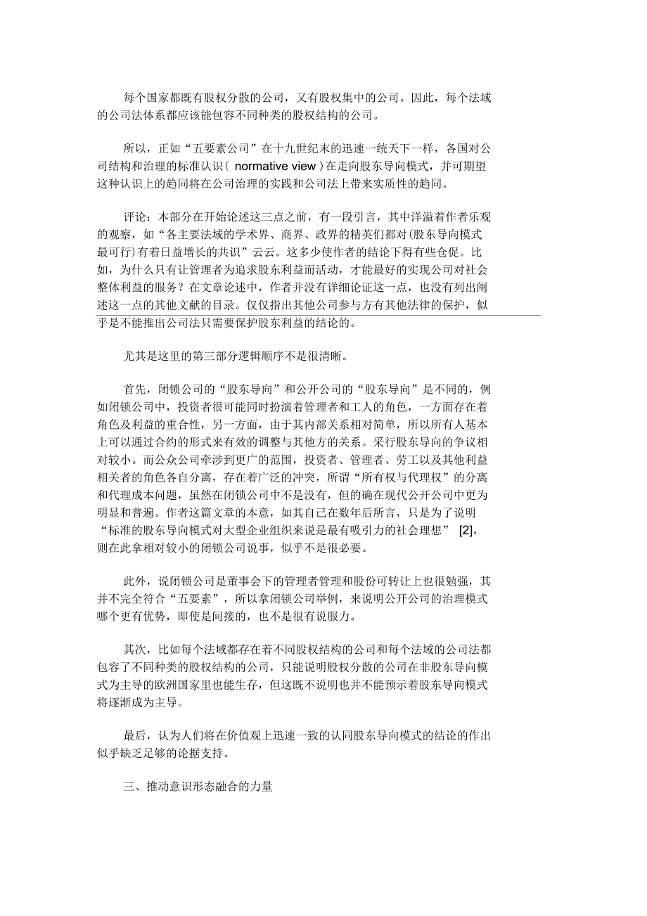 趋同抑或维系：公司治理模式演化的逻辑与实证概要_第3页