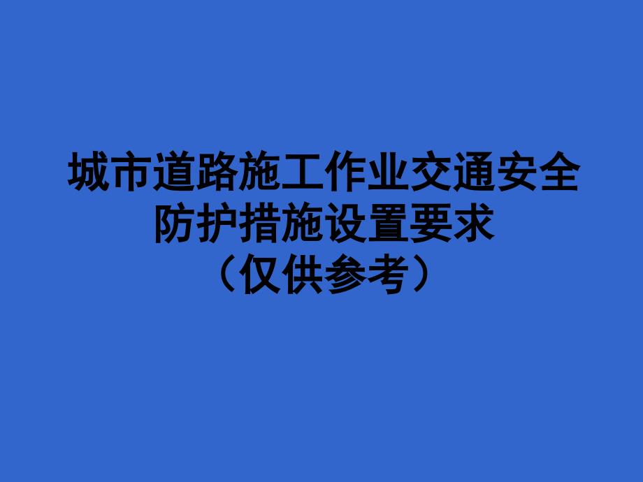 城市道路施工作业交通防护措施设置规范_第1页