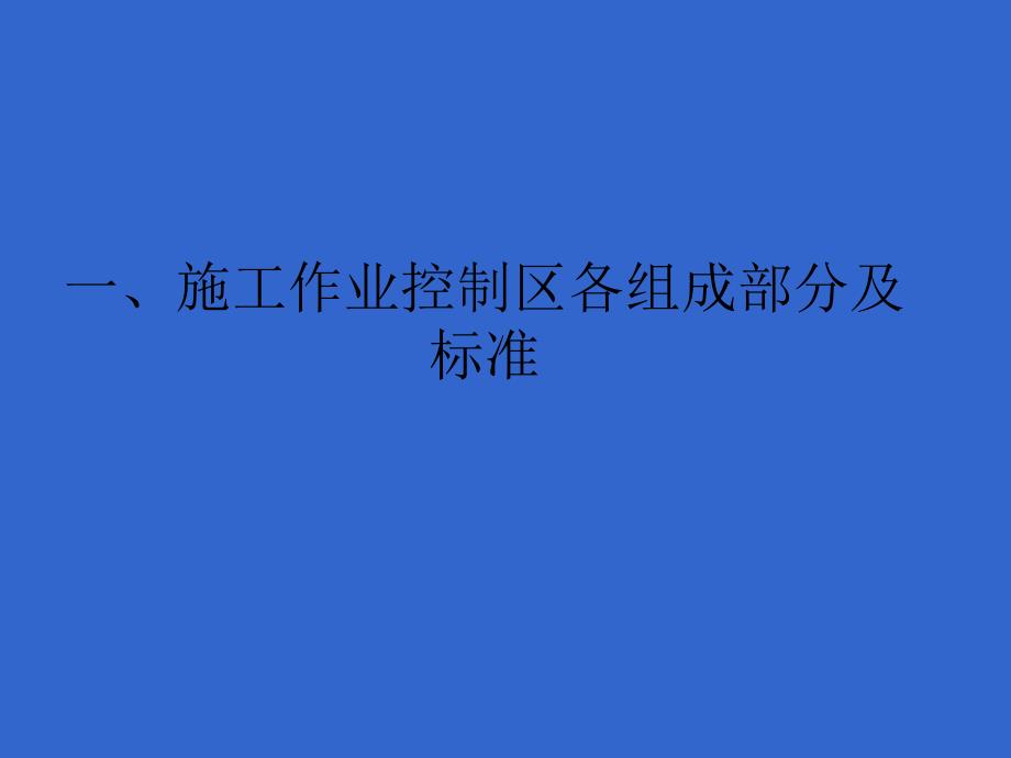 城市道路施工作业交通防护措施设置规范_第2页