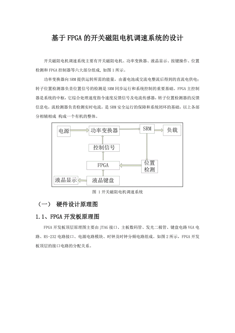 本科毕业设计---基于fpga的开关磁阻电机调速系统的设计.doc_第1页