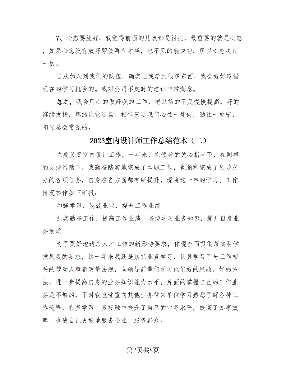 2023室内设计师工作总结范本（4篇）.doc_第2页