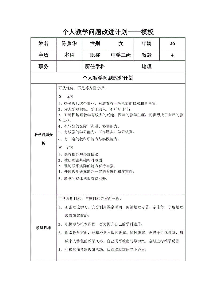 我的个人教学问题改进计划_第1页