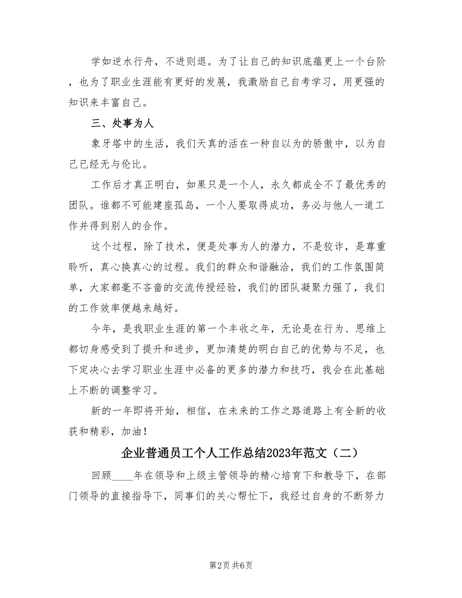 企业普通员工个人工作总结2023年范文（三篇）.doc_第2页