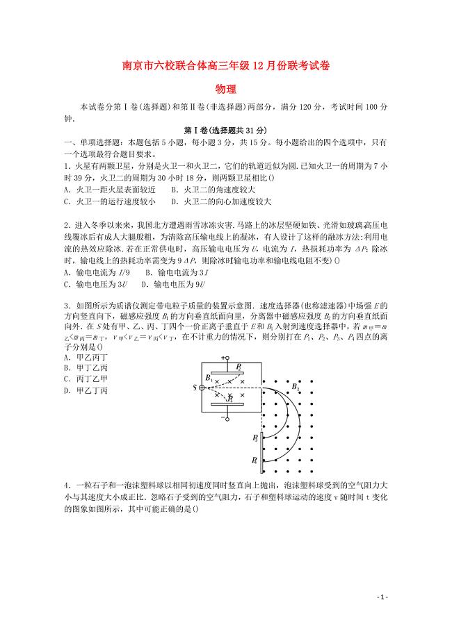 江苏省南京市六校联合体高三物理上学期12月联考试题122901134