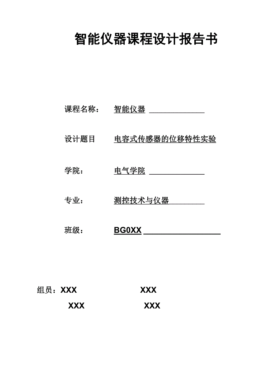 电容式传感器的位移特性实验 电容式传感器论文_第1页