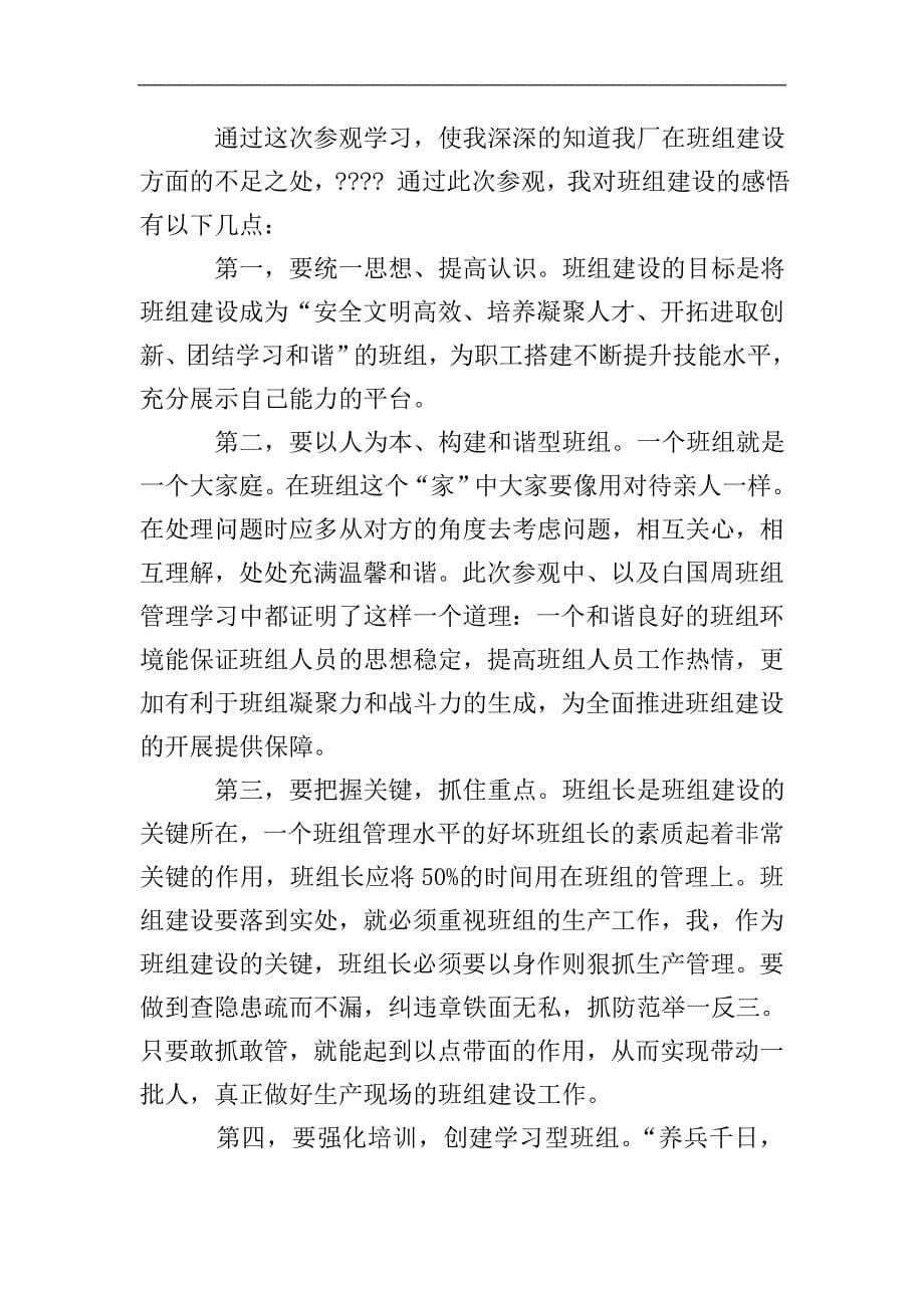 德阳东电、东汽班组建设学习心得体会.doc_第5页