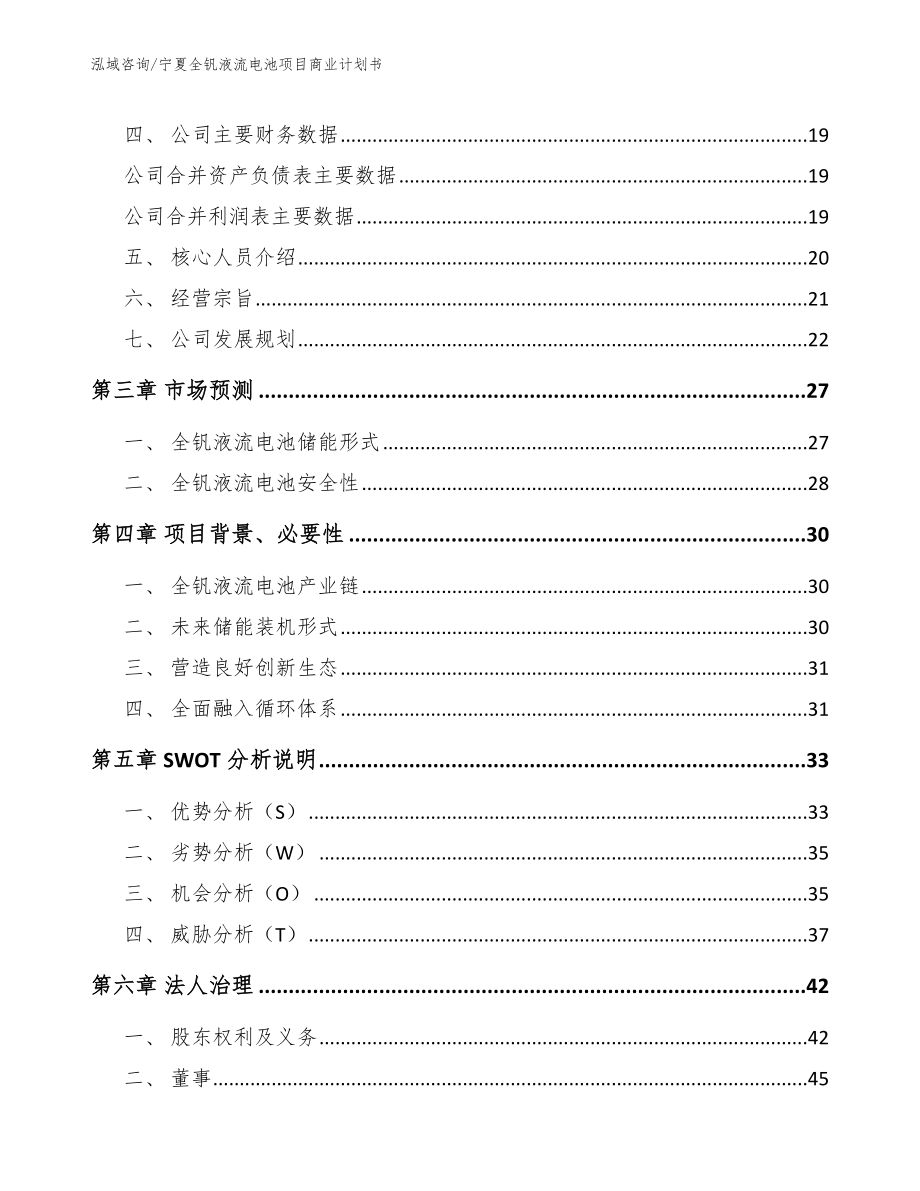 宁夏全钒液流电池项目商业计划书【范文模板】_第4页