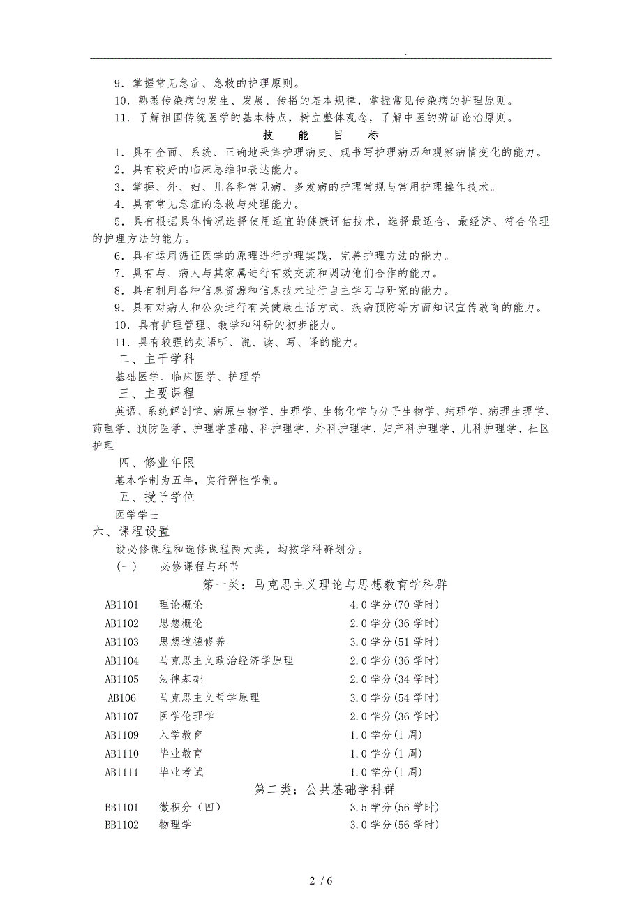 护理学专业五年制英语班本科培养计划_第2页