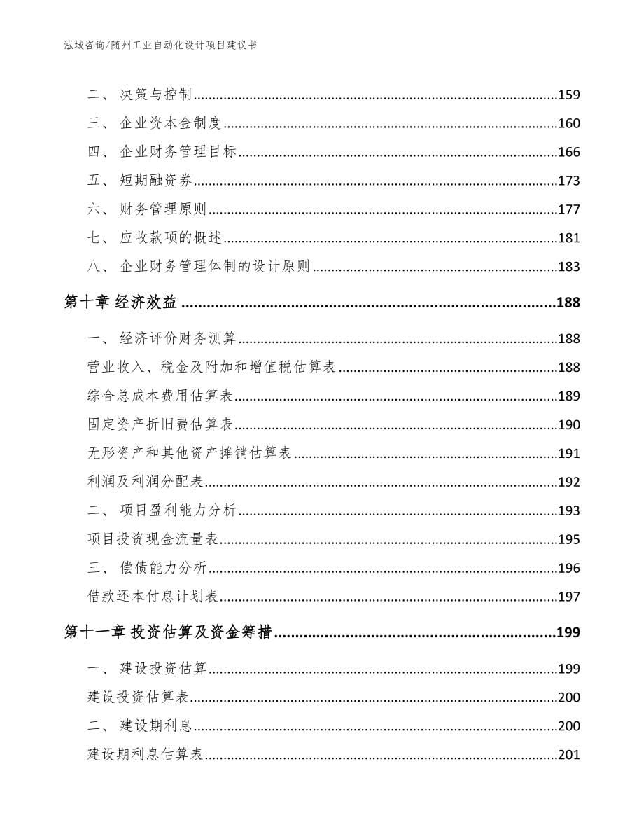 随州工业自动化设计项目建议书【模板参考】_第5页