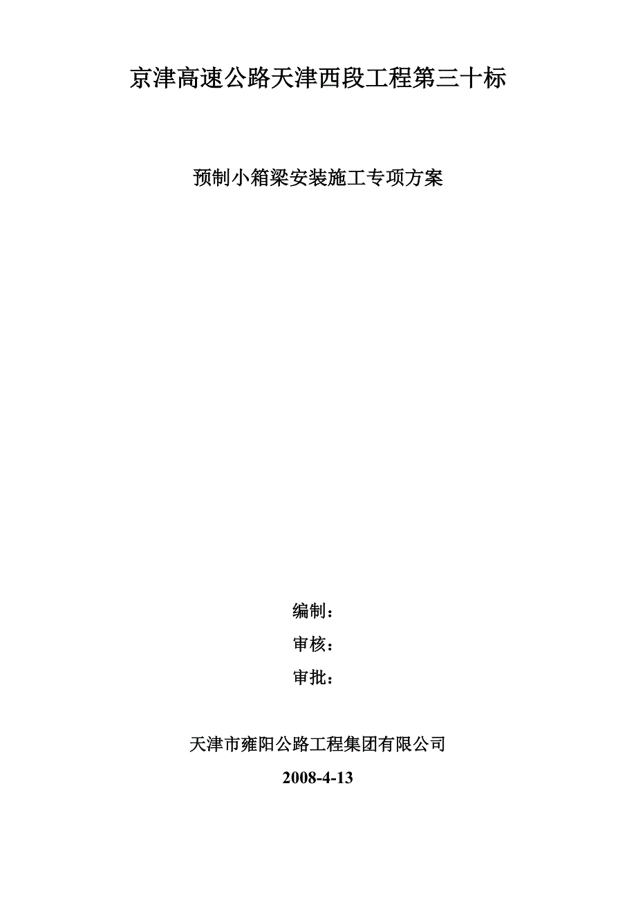 预制小箱梁安装施工专项方案引河桥架桥方案利用2022组装架桥机_第1页