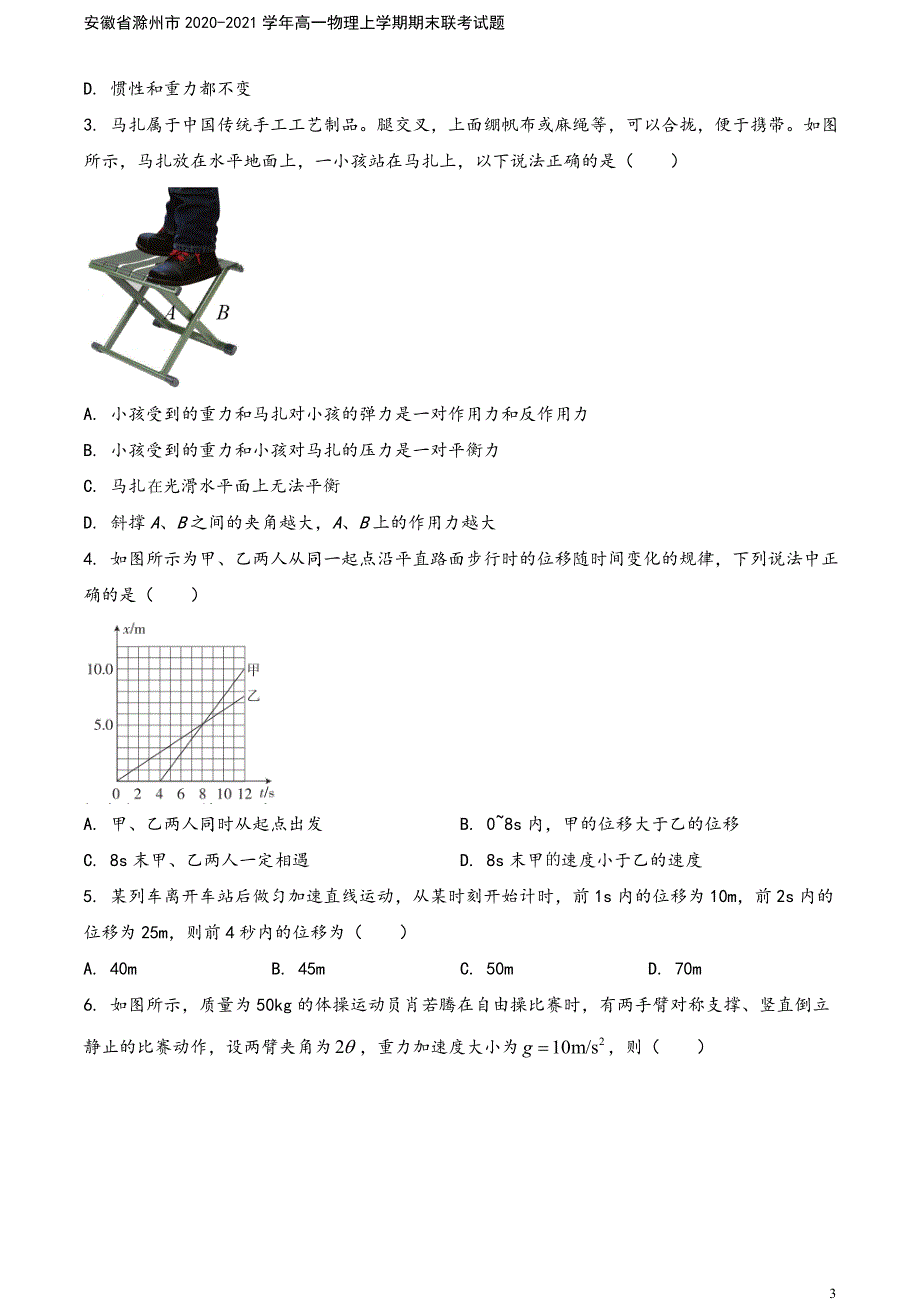 安徽省滁州市2020-2021学年高一物理上学期期末联考试题.doc_第3页