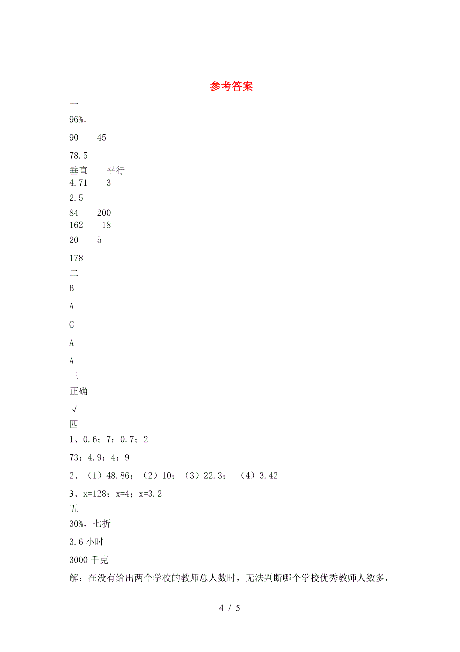 新部编版六年级数学下册第一次月考练习题及答案.doc_第4页