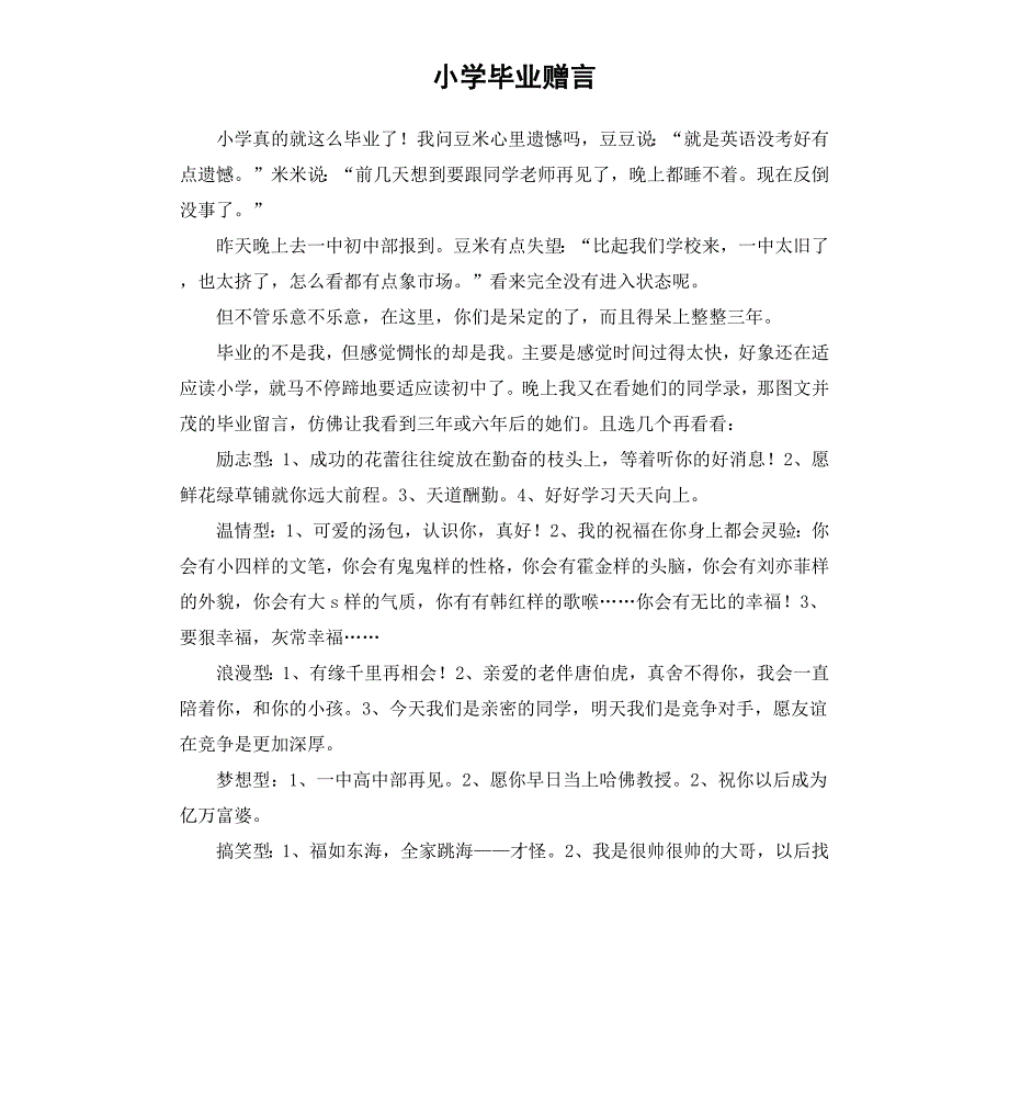 小学毕业赠言_第1页