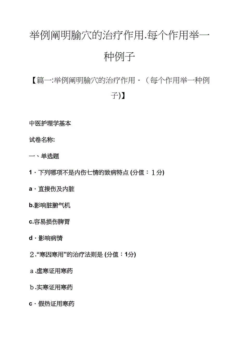 举例说明腧穴的治疗作用.每个作用举一个例子_第1页