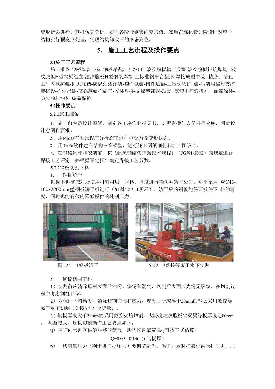 波纹腹板H型钢梁制作安装施工工法_第2页