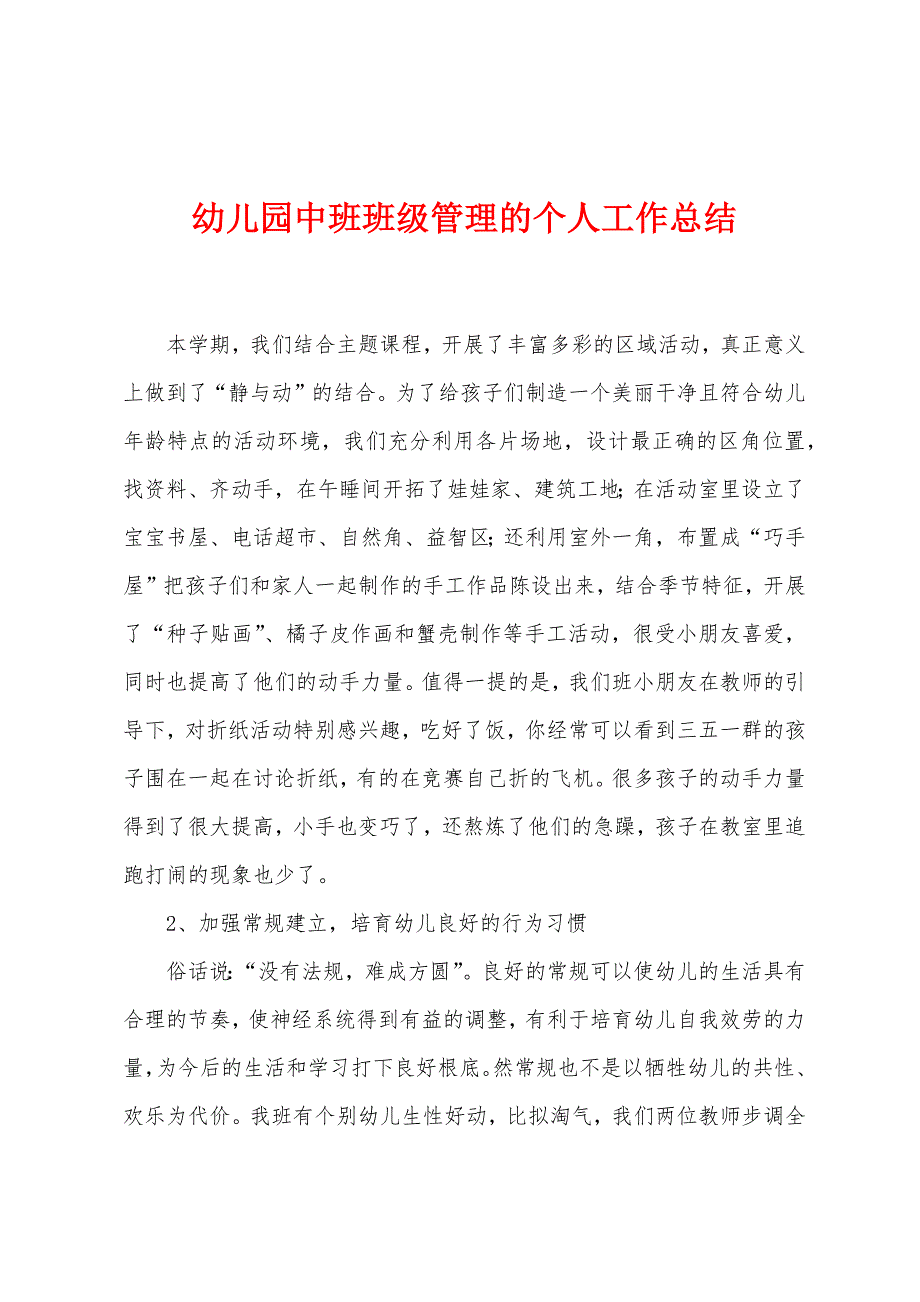 幼儿园中班班级管理的个人工作总结.doc_第1页