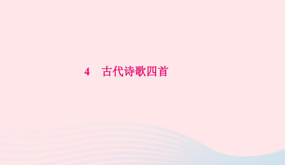 七年级语文上册第一单元4古代诗歌四首习题课件新人教版04_第1页