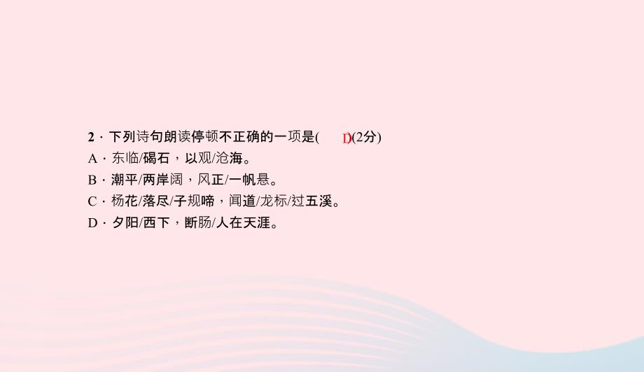 七年级语文上册第一单元4古代诗歌四首习题课件新人教版04_第4页