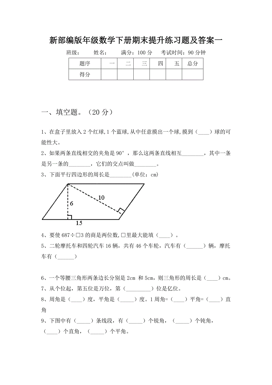 新部编版四年级数学下册期末提升练习题及答案(二篇)_第2页