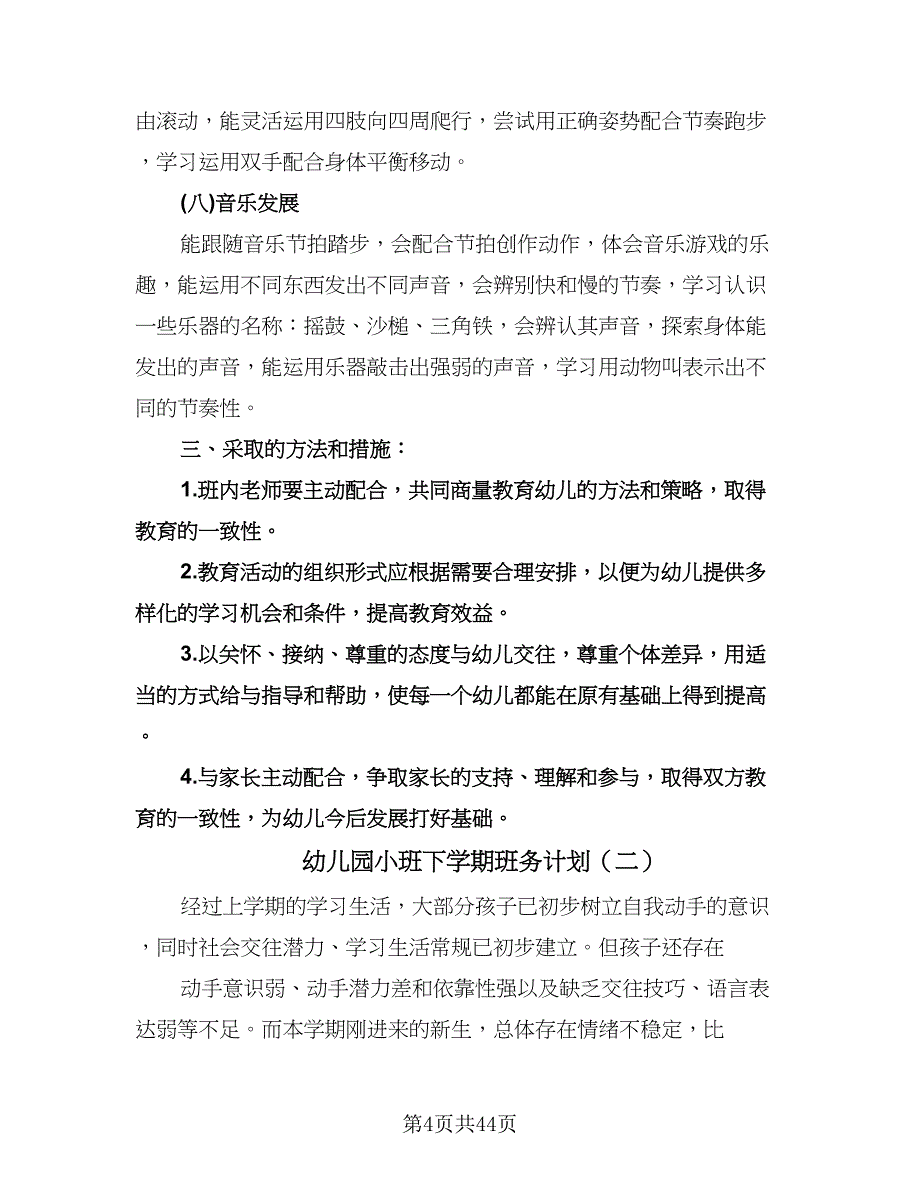 幼儿园小班下学期班务计划（9篇）.doc_第4页