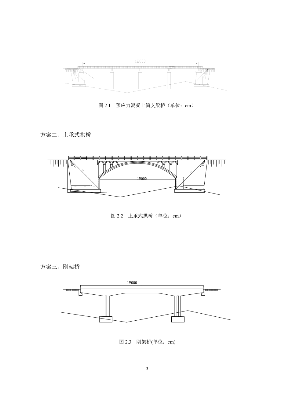 双向整体式装配预应力混凝土简支T型梁桥毕业设计_第3页