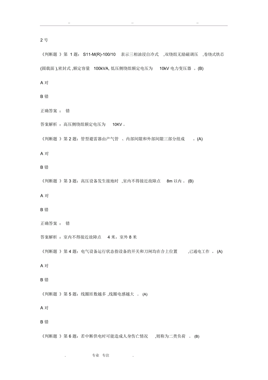 2019年(广东省)高压电工考证真题(2)_第1页