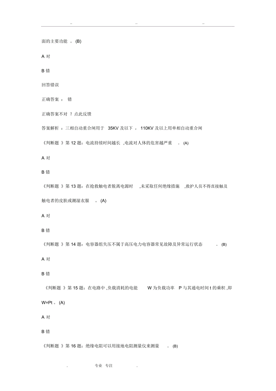 2019年(广东省)高压电工考证真题(2)_第3页