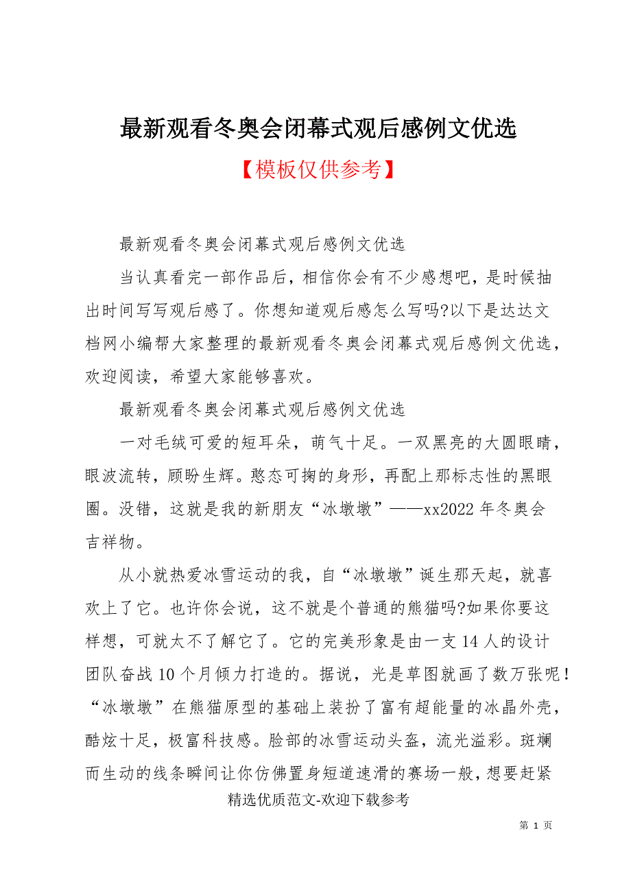 最新观看冬奥会闭幕式观后感例文优选_第1页