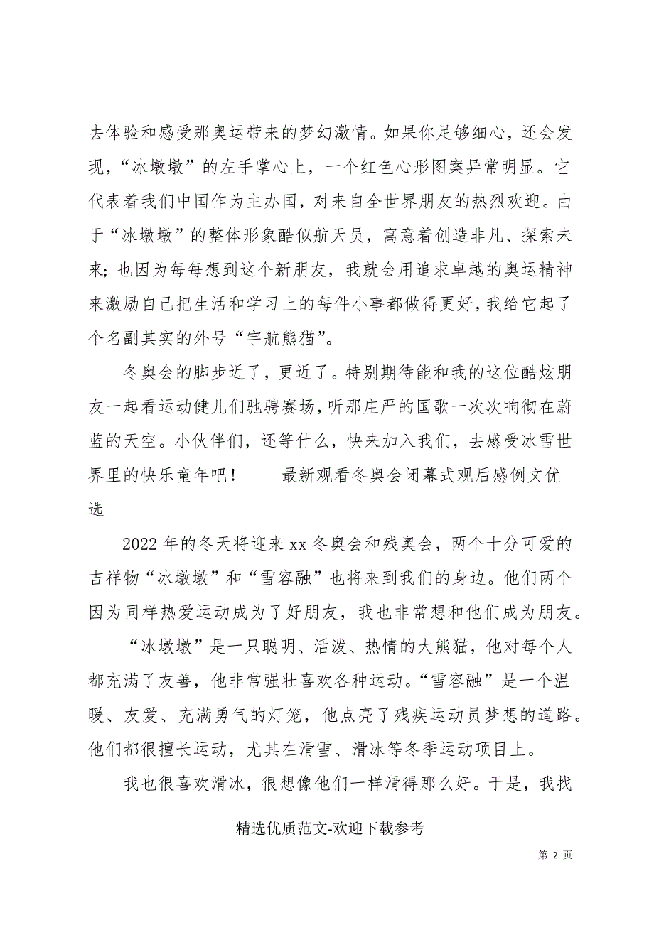 最新观看冬奥会闭幕式观后感例文优选_第2页