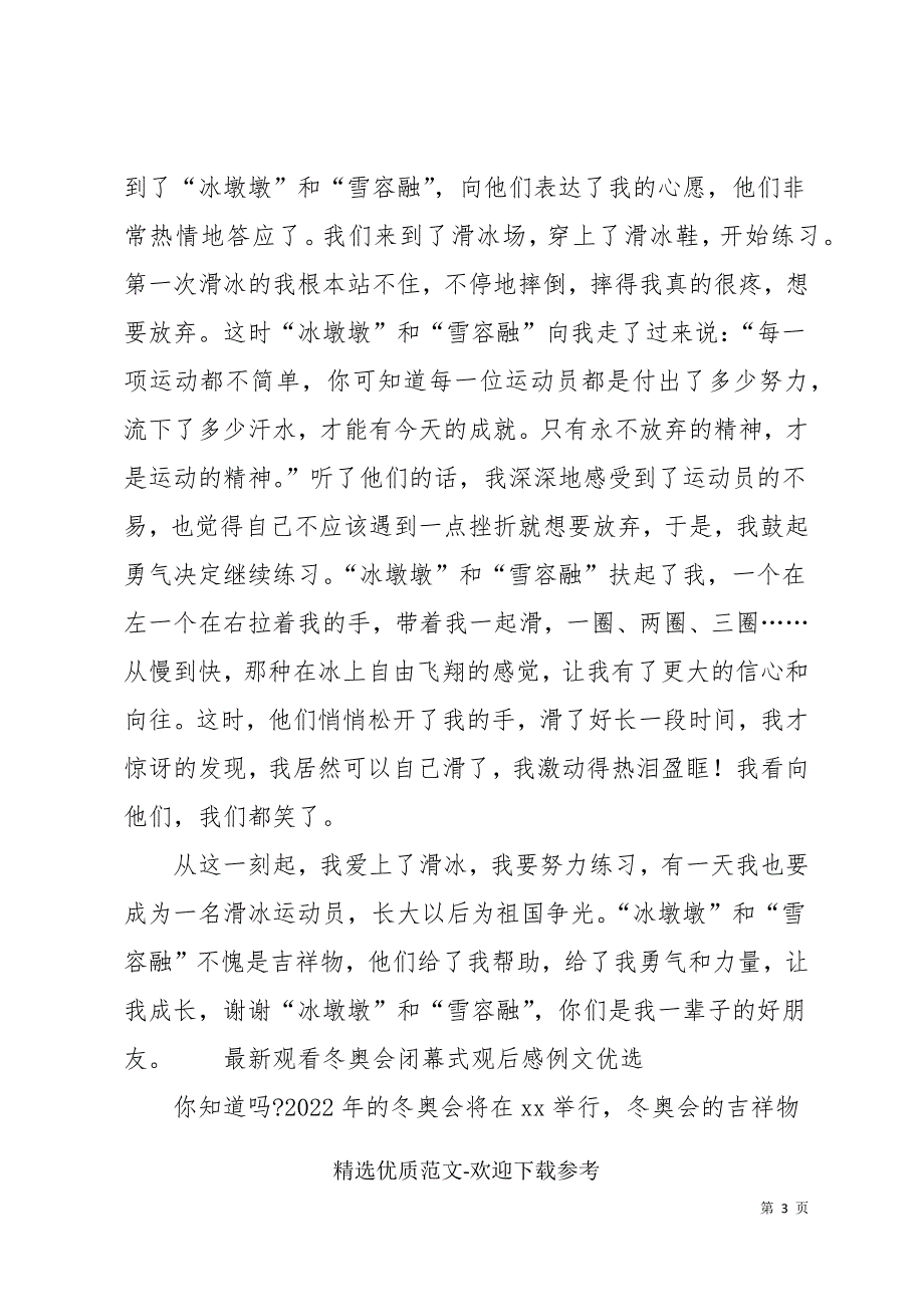 最新观看冬奥会闭幕式观后感例文优选_第3页