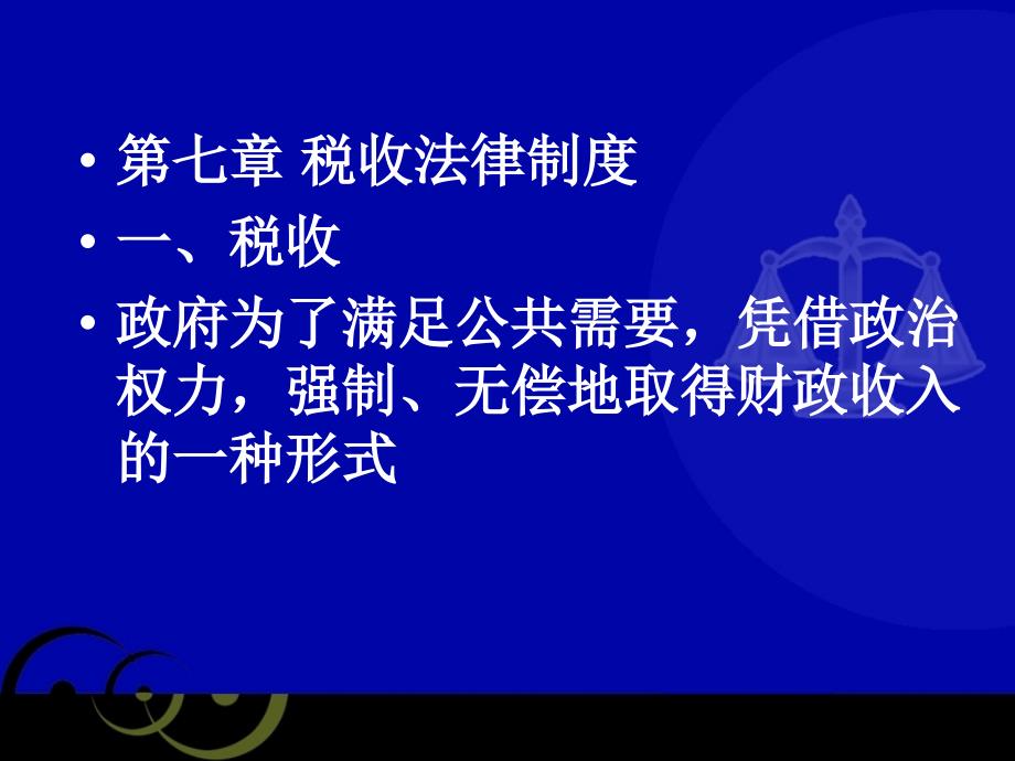 经济法学习资料：第七章 税收法律制度_第1页